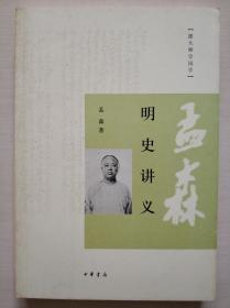 明史讲义：跟大师学国学