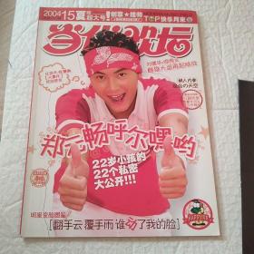 当代歌坛2004。15 总260。附海报。