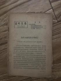 活叶文选 1968年第37号