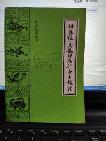 神应经扁鹊神应针灸玉龙经——珍本医籍丛刊（馆藏无笔记）1-6