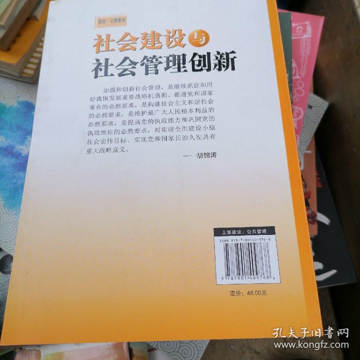 社会建设与社会管理创新