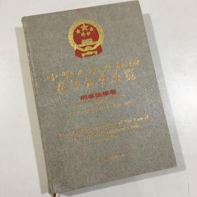 中华人民共和国法律分类总览.刑法卷