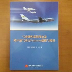 x气动弹性系统理论及跨声速气动力Volterra建模与辨识