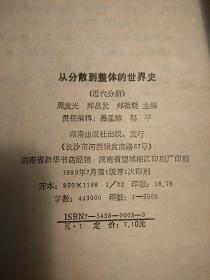 从分散到整体的世界史（近代分册）（作者签名本。包正版现货）