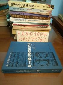 从分散到整体的世界史（近代分册）（作者签名本。包正版现货）