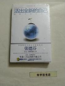 活出全新的自己：唤醒、疗愈与创造