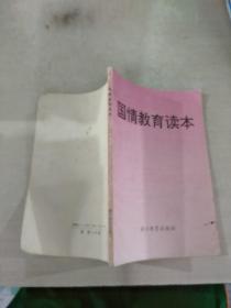 国情教育读本
