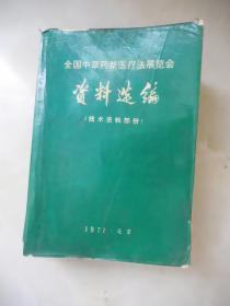 全国中草药新医疗法展览会资料选编（技术资料部份）·