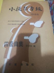 小提琴考级4级曲集 1994年版一版一印  正版现货0253Z