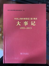 中共上海市奉贤区（县）党史大事记. 1995—2015