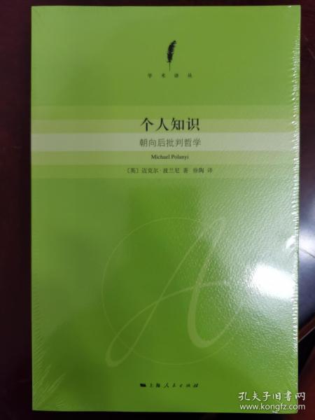 个人知识：朝向后批判哲学【全新塑封】