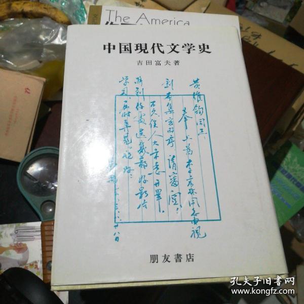 中国现代文学史（日文原版）