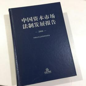 中国资本市场法制发展报告（2008）