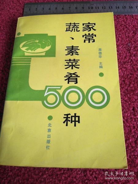 家常蔬、素菜肴500种