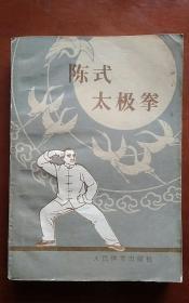 陈式太极拳