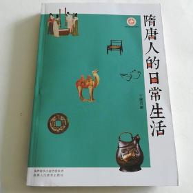 隋唐人的日常生活