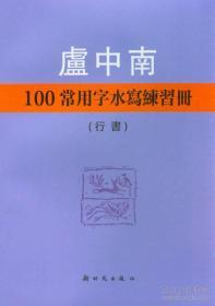 卢中南100常用字水写练习册行书