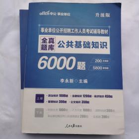 中公2019事业单位公开招聘工作人员考试辅导教材全真题库公共基础知识（上下册）