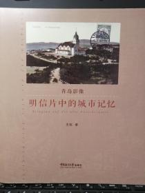 青岛影像（1898-1928）：明信片中的城市记忆