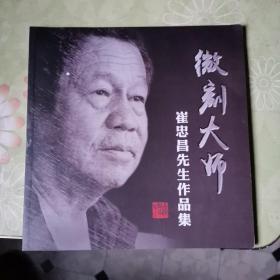 微刻大师/崔忠昌先生作品集