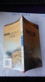陜西之旅  大32開  131頁  2020-4-5