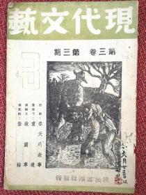 《现代文艺》第三卷第三期： 签名本 民国30年6月25日改进出版社编辑发行 发行人黎烈文-稀见抗战期刊-