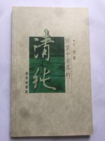 e0687刘士杰上款，诗人于炼签赠本《回望中滚落的-清纯》，海天出版社初版本   787x1092