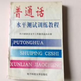 普通话水平测试训练教程