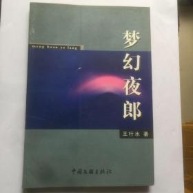 e0693刘士杰上款，诗人王行水签赠本《梦幻夜郎》，中国文联出版社初版初印仅1000册  787x1092