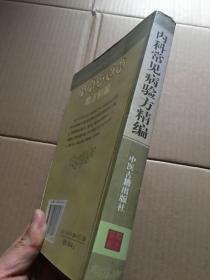 内科常见病验方精编