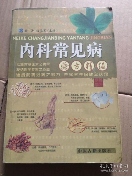 内科常见病验方精编