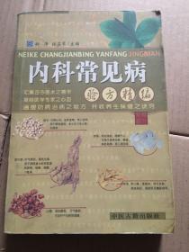 内科常见病验方精编