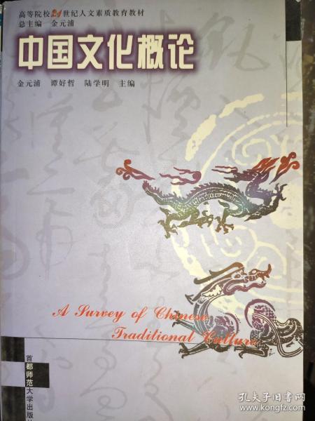 中国文化概论