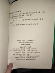 中国文化概论