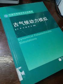 中国科学院研究生院教材：古气候动力模拟