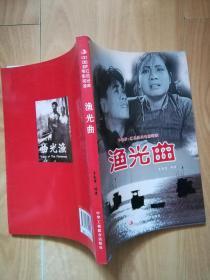 中国梦•红色经典电影阅读【渔光曲】