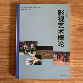 上海市第四期本科教育高地项目丛书：影视艺术概论