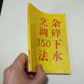 杂碎下水烹调350法