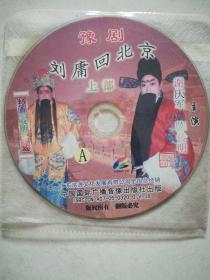 古装豫剧刘庸会北京2VCD(A上下)