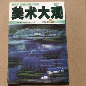 美术大观2001年第5期