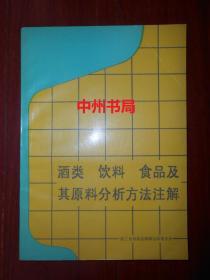 酒类 饮料 食品及其原料分析方法注解（扉页有馆藏印章 自然旧 内页无划线）