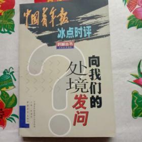 向我们的处境发问:中国青年报冰点时评