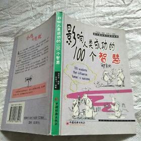 影响人类成功的100个智慧