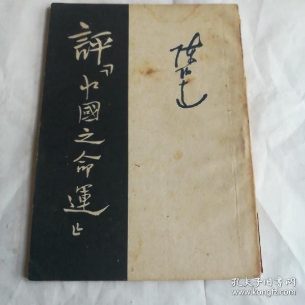 评，中国之命运，1949年12月出版，一万册