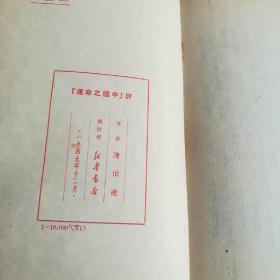 评，中国之命运，1949年12月出版，一万册