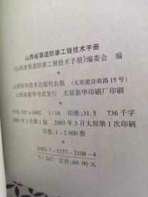 山西省渠道防渗工程技术手册（近十品仅印2000册）