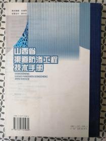 山西省渠道防渗工程技术手册（近十品仅印2000册）