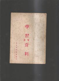 学习参考资料　1953年竖排版