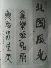 画页（印刷品）--书法--萧娴（条幅、篆书对联）314