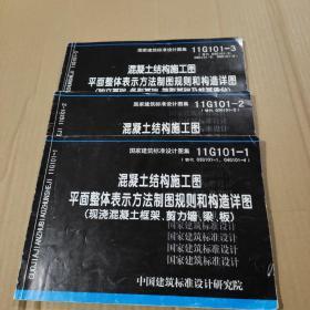 11G101-1-2-3混凝土结构施工图平面整体表示方法制图规则和构造详图（现浇混凝土板式楼梯）3本合售】